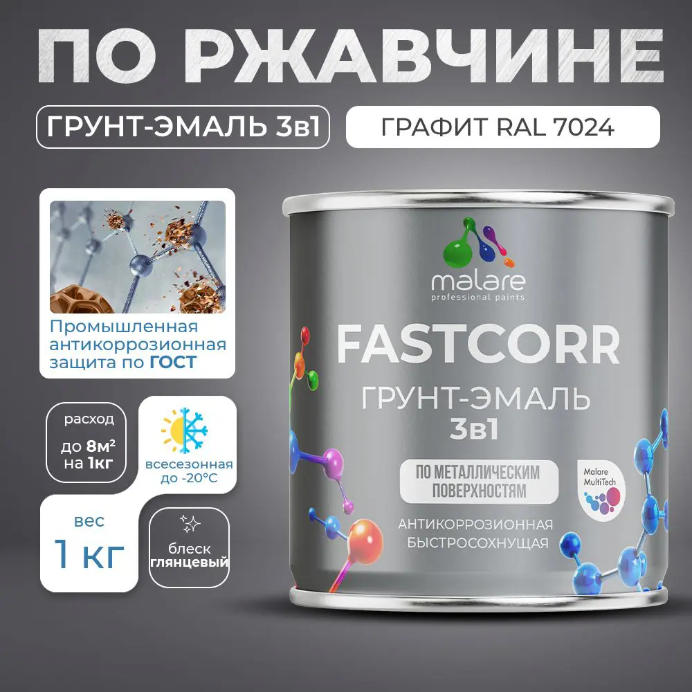 Фото 3 Грунт-эмаль по ржавчине 3 в 1 Malare FastCorr быстросохнущая цвет RAL 7024 графитово-серый(темный) глянцевая 1 кг Фото 3 Грунт-эмаль по ржавчине 3 в 1 Malare FastCorr быстросохнущая цвет RAL 7024 графитово-серый(темный) глянцевая 1 кг