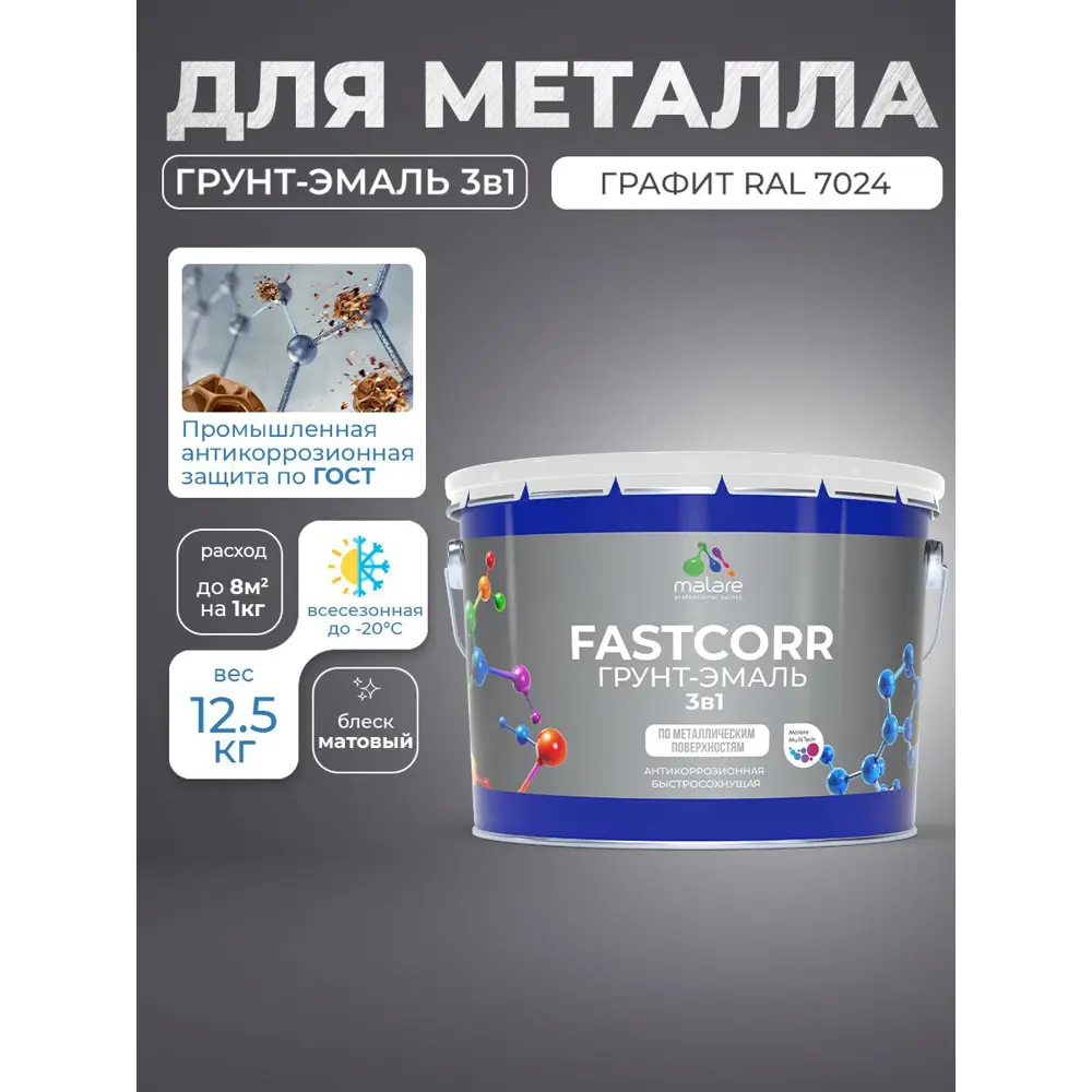 Фото 2 Грунт-эмаль по ржавчине 3 в 1 Malare FastCorr быстросохнущая цвет RAL 7024 графитово-серый(темный) матовая 12.5 кг Фото 2 Грунт-эмаль по ржавчине 3 в 1 Malare FastCorr быстросохнущая цвет RAL 7024 графитово-серый(темный) матовая 12.5 кг