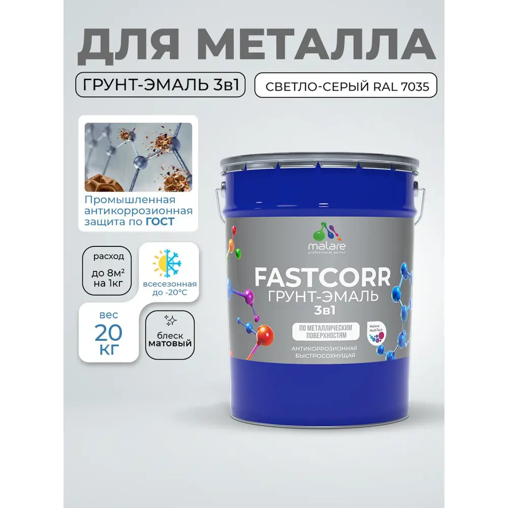 Фото 5 Грунт-эмаль по ржавчине 3 в 1 Malare FastCorr быстросохнущая цвет RAL 7035 светло-серый матовая 20 кг Фото 5 Грунт-эмаль по ржавчине 3 в 1 Malare FastCorr быстросохнущая цвет RAL 7035 светло-серый матовая 20 кг