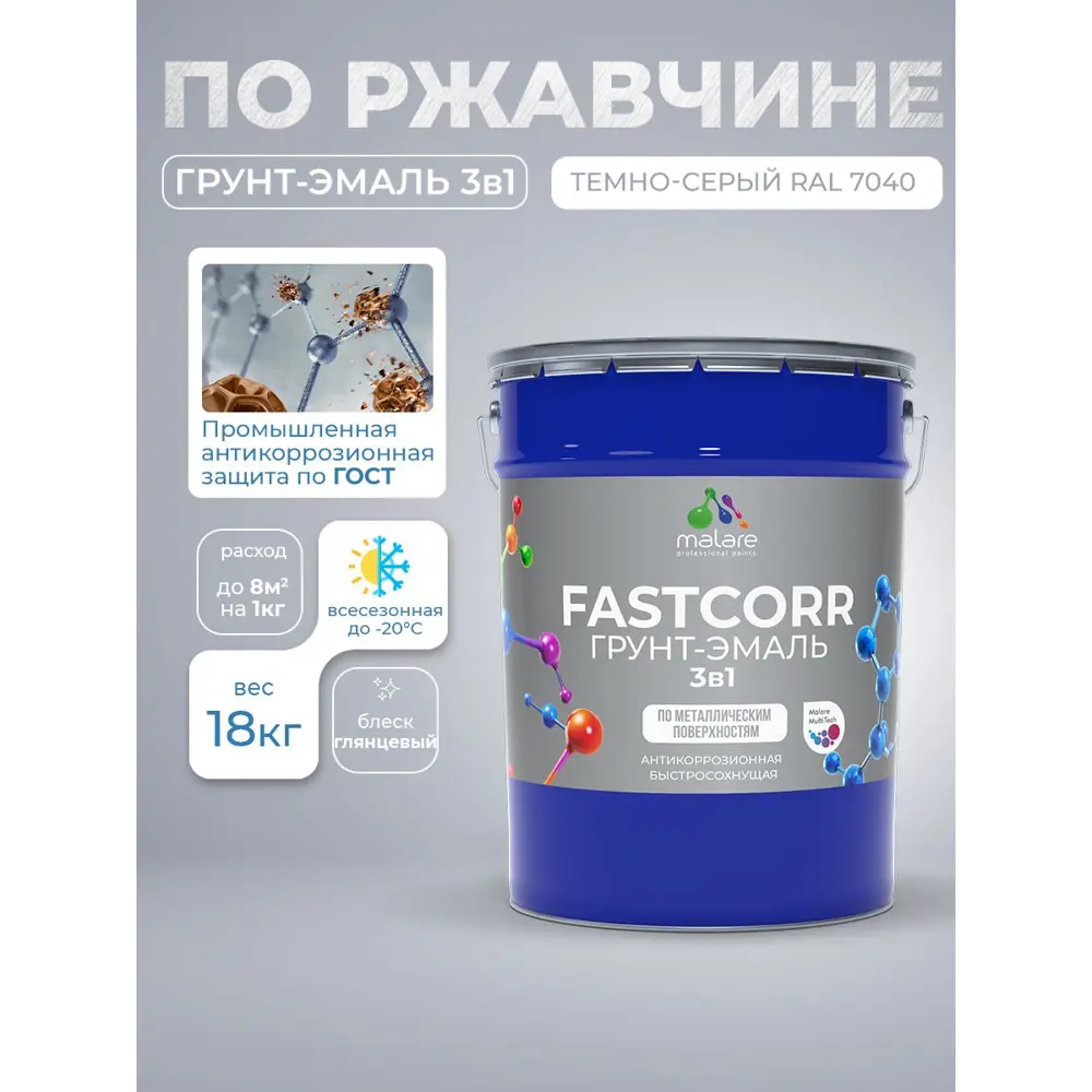 Фото 5 Грунт-эмаль по ржавчине 3 в 1 Malare FastCorr быстросохнущая цвет RAL 7040 темно-серый глянцевая 18 кг Фото 5 Грунт-эмаль по ржавчине 3 в 1 Malare FastCorr быстросохнущая цвет RAL 7040 темно-серый глянцевая 18 кг