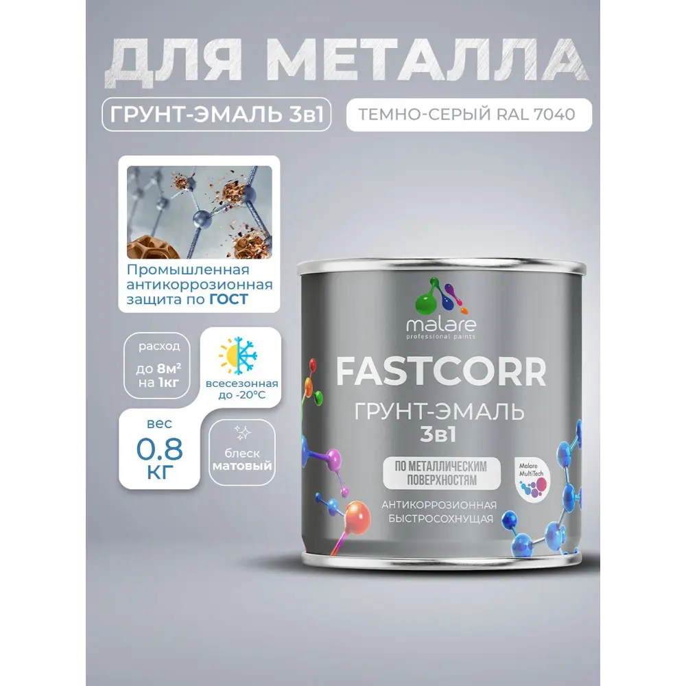 Фото 2 Грунт-эмаль по ржавчине 3 в 1 Malare FastCorr быстросохнущая цвет RAL 7040 темно-серый матовая 0.8 кг Фото 2 Грунт-эмаль по ржавчине 3 в 1 Malare FastCorr быстросохнущая цвет RAL 7040 темно-серый матовая 0.8 кг