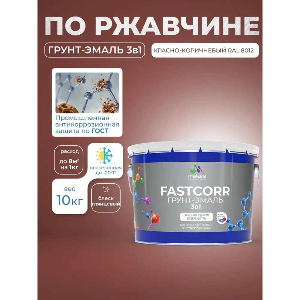 Фото 4 Грунт-эмаль по ржавчине 3 в 1 Malare FastCorr быстросохнущая цвет RAL 8012 красно-коричневый глянцевая 10 кг