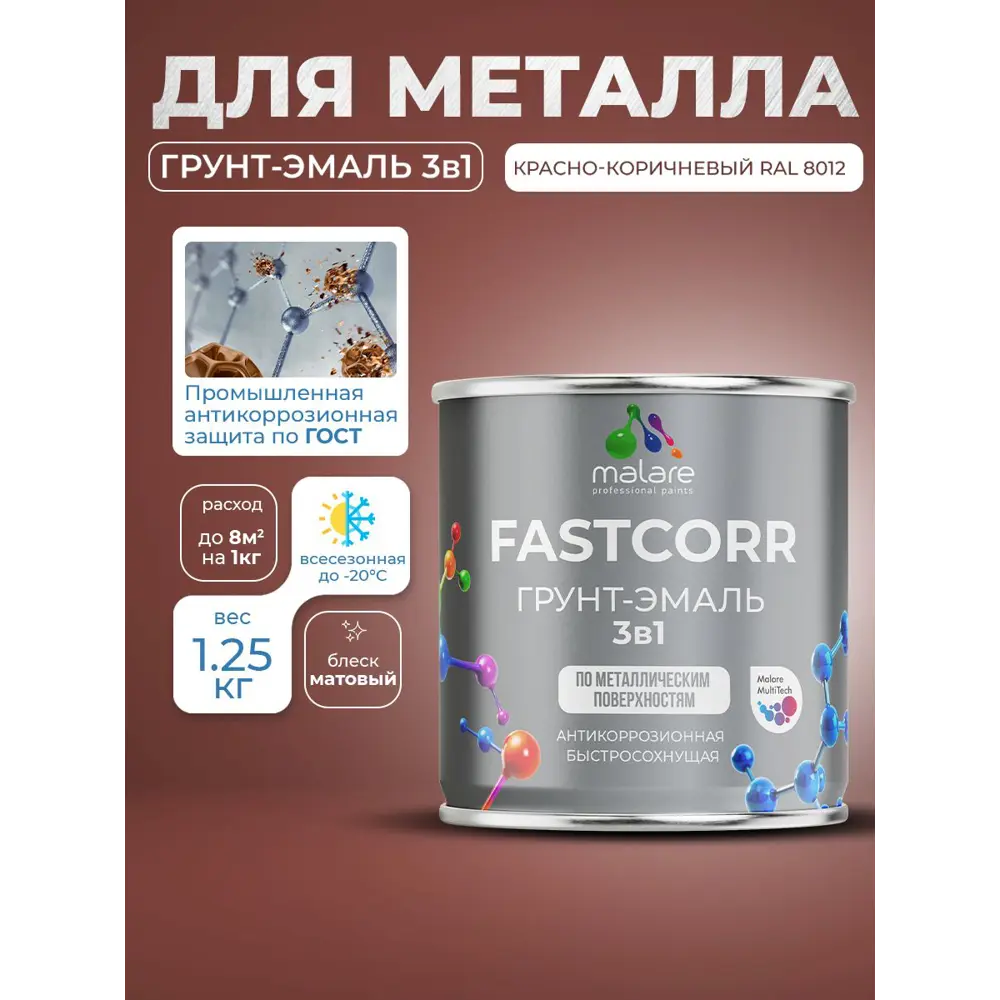 Фото 2 Грунт-эмаль по ржавчине 3 в 1 Malare FastCorr быстросохнущая цвет RAL 8012 красно-коричневый матовая 1.25 кг Фото 2 Грунт-эмаль по ржавчине 3 в 1 Malare FastCorr быстросохнущая цвет RAL 8012 красно-коричневый матовая 1.25 кг