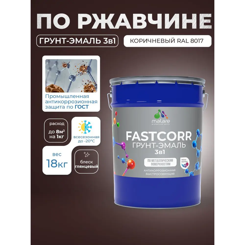 Фото 5 Грунт-эмаль по ржавчине 3 в 1 Malare FastCorr быстросохнущая цвет RAL 8017 коричневый глянцевая 18 кг Фото 5 Грунт-эмаль по ржавчине 3 в 1 Malare FastCorr быстросохнущая цвет RAL 8017 коричневый глянцевая 18 кг