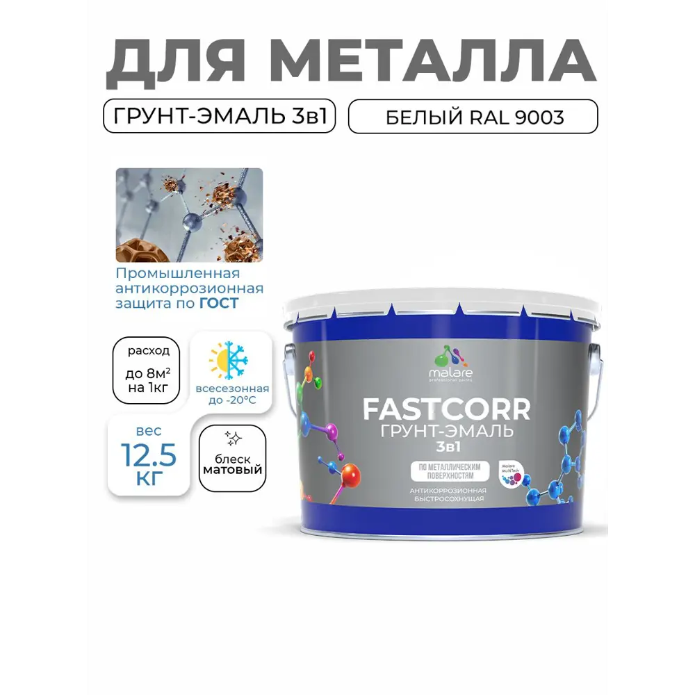 Фото 7 Грунт-эмаль по ржавчине 3 в 1 Malare FastCorr быстросохнущая цвет RAL 9003 белый матовая 12.5 кг Фото 7 Грунт-эмаль по ржавчине 3 в 1 Malare FastCorr быстросохнущая цвет RAL 9003 белый матовая 12.5 кг