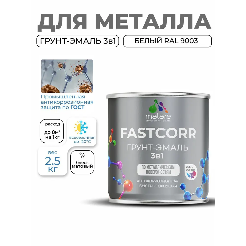 Фото 5 Грунт-эмаль по ржавчине 3 в 1 Malare FastCorr быстросохнущая цвет RAL 9003 белый матовая 2.5 кг Фото 5 Грунт-эмаль по ржавчине 3 в 1 Malare FastCorr быстросохнущая цвет RAL 9003 белый матовая 2.5 кг