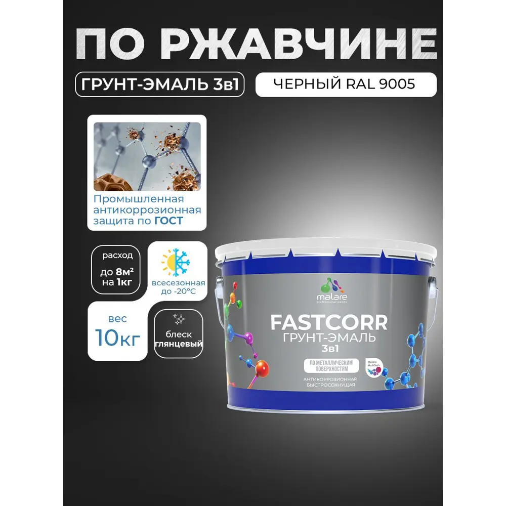 Фото 2 Грунт-эмаль по ржавчине 3 в 1 Malare FastCorr быстросохнущая цвет RAL 9005 черный глянцевая 10 кг Фото 2 Грунт-эмаль по ржавчине 3 в 1 Malare FastCorr быстросохнущая цвет RAL 9005 черный глянцевая 10 кг