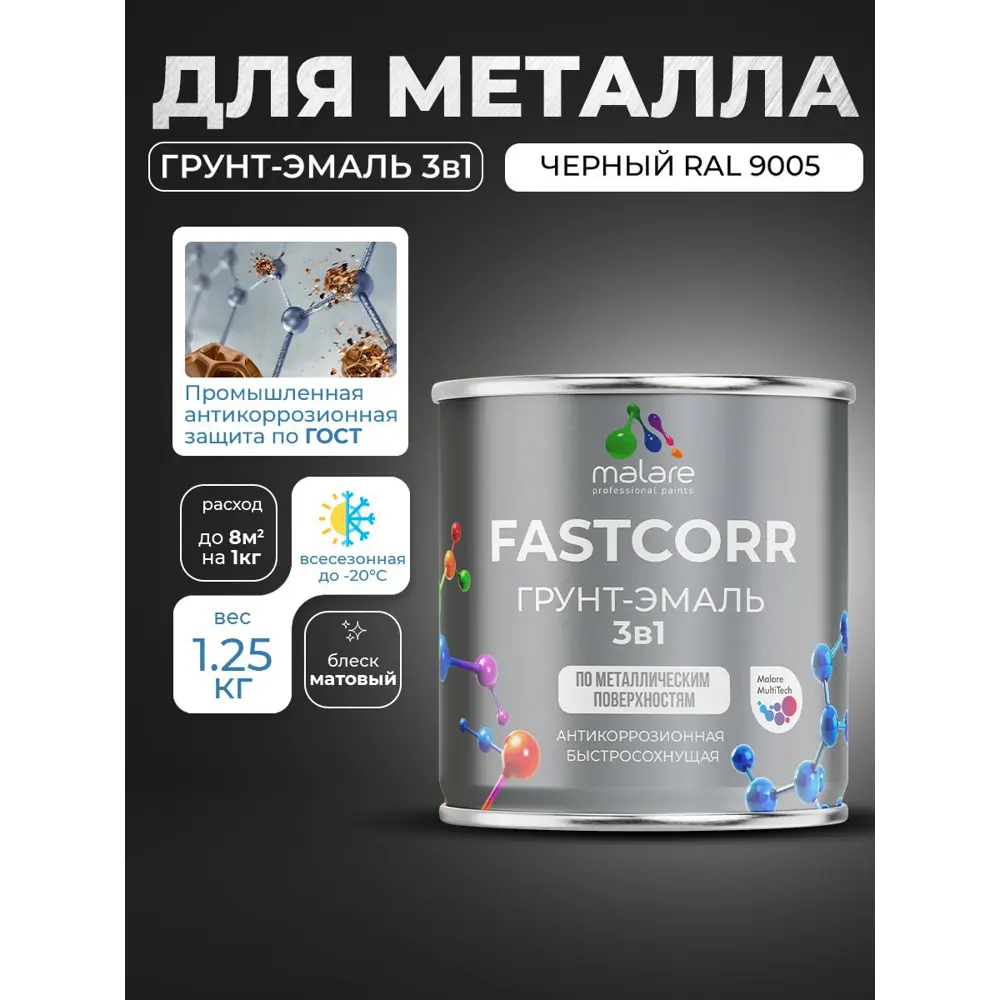 Фото 7 Грунт-эмаль по ржавчине 3 в 1 Malare FastCorr быстросохнущая цвет RAL 9005 черный матовая 1.25 кг Фото 7 Грунт-эмаль по ржавчине 3 в 1 Malare FastCorr быстросохнущая цвет RAL 9005 черный матовая 1.25 кг