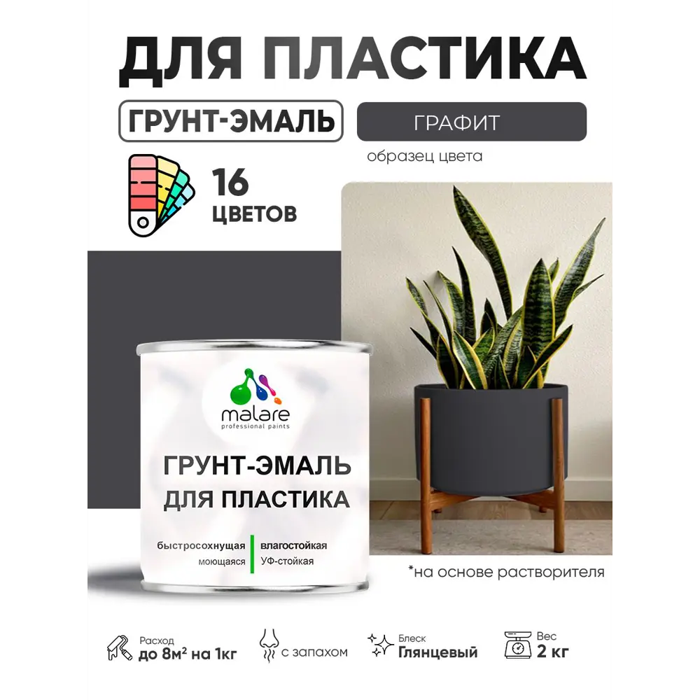 Фото 3 Грунт-эмаль для пластика Malare FastCorr быстросохнущая глянцевая цвет графитово-серый (тёмный) 2 кг Фото 3 Грунт-эмаль для пластика Malare FastCorr быстросохнущая глянцевая цвет графитово-серый (тёмный) 2 кг