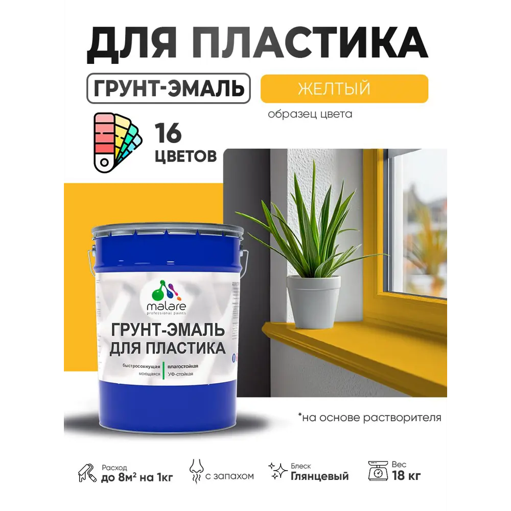 Фото 5 Грунт-эмаль для пластика Malare FastCorr быстросохнущая глянцевая цвет желтый 18 кг Фото 5 Грунт-эмаль для пластика Malare FastCorr быстросохнущая глянцевая цвет желтый 18 кг