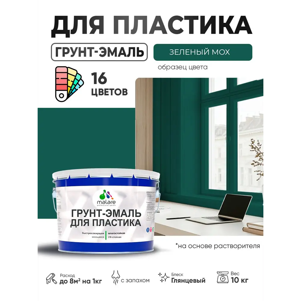 Фото 5 Грунт-эмаль для пластика Malare FastCorr быстросохнущая глянцевая цвет зелёный мох 10 кг Фото 5 Грунт-эмаль для пластика Malare FastCorr быстросохнущая глянцевая цвет зелёный мох 10 кг