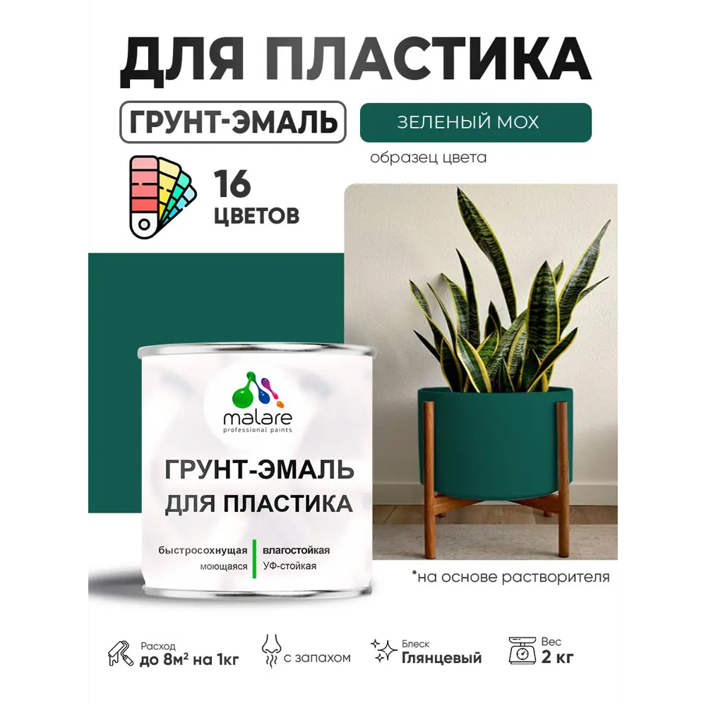Фото 3 Грунт-эмаль для пластика Malare FastCorr быстросохнущая глянцевая цвет зелёный мох 2 кг Фото 3 Грунт-эмаль для пластика Malare FastCorr быстросохнущая глянцевая цвет зелёный мох 2 кг