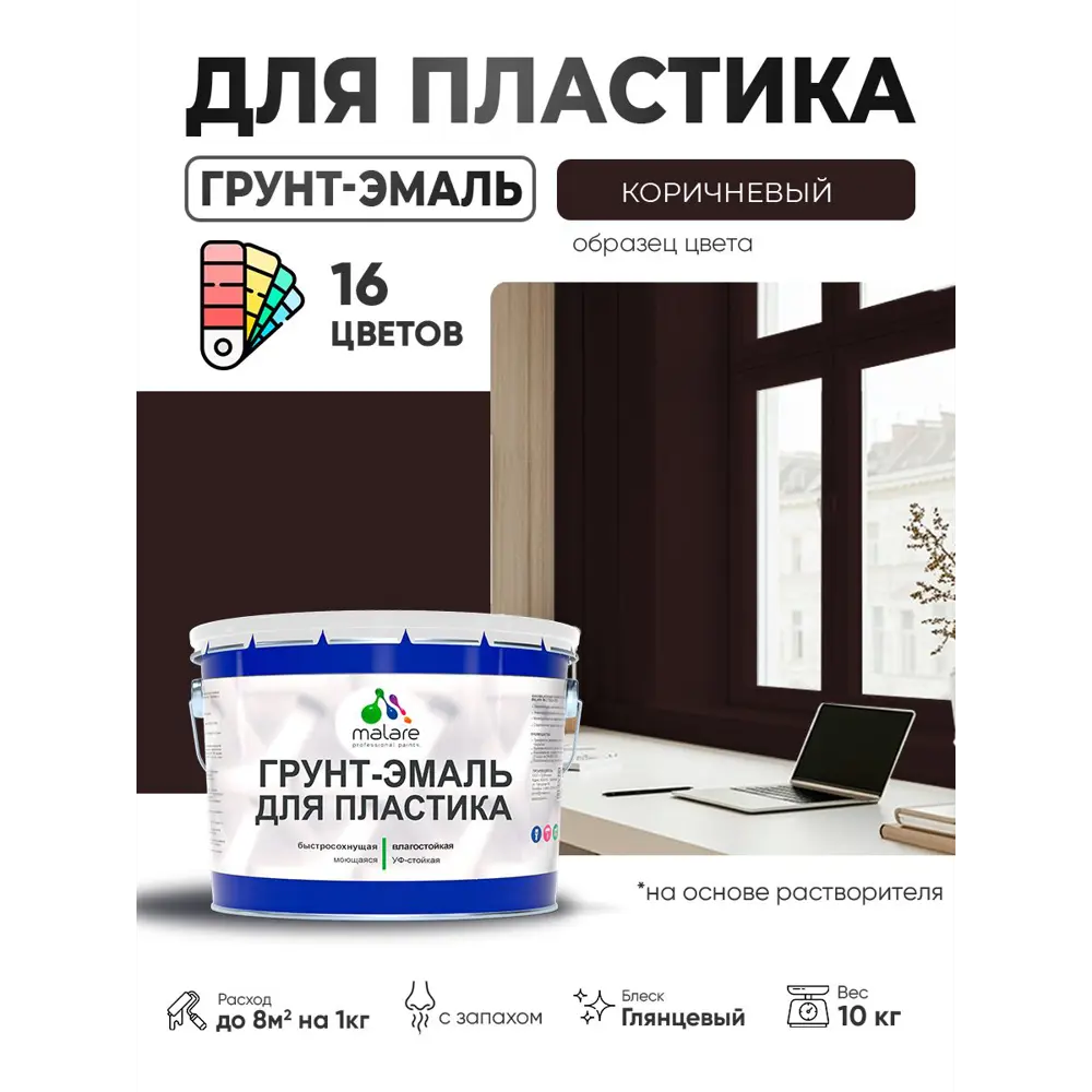 Фото 4 Грунт-эмаль для пластика Malare FastCorr быстросохнущая глянцевая цвет коричневый 10 кг Фото 4 Грунт-эмаль для пластика Malare FastCorr быстросохнущая глянцевая цвет коричневый 10 кг