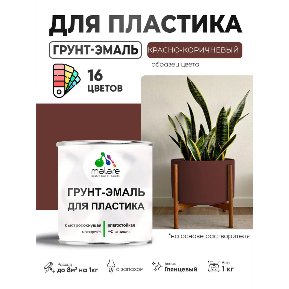 Фото 3 Грунт-эмаль для пластика Malare FastCorr быстросохнущая глянцевая цвет красно-коричневый 1 кг Фото 3 Грунт-эмаль для пластика Malare FastCorr быстросохнущая глянцевая цвет красно-коричневый 1 кг