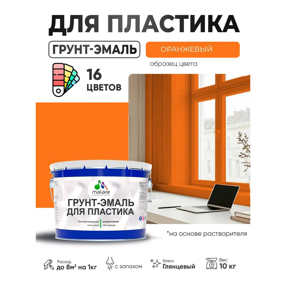 Фото 2 Грунт-эмаль для пластика Malare FastCorr быстросохнущая глянцевая цвет оранжевый 10 кг Фото 2 Грунт-эмаль для пластика Malare FastCorr быстросохнущая глянцевая цвет оранжевый 10 кг