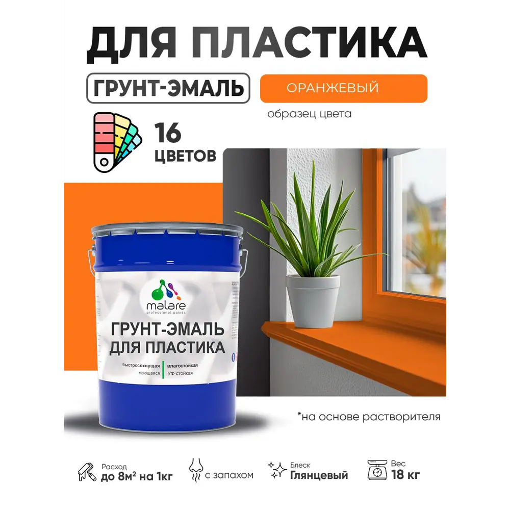 Фото 5 Грунт-эмаль для пластика Malare FastCorr быстросохнущая глянцевая цвет оранжевый 18 кг Фото 5 Грунт-эмаль для пластика Malare FastCorr быстросохнущая глянцевая цвет оранжевый 18 кг