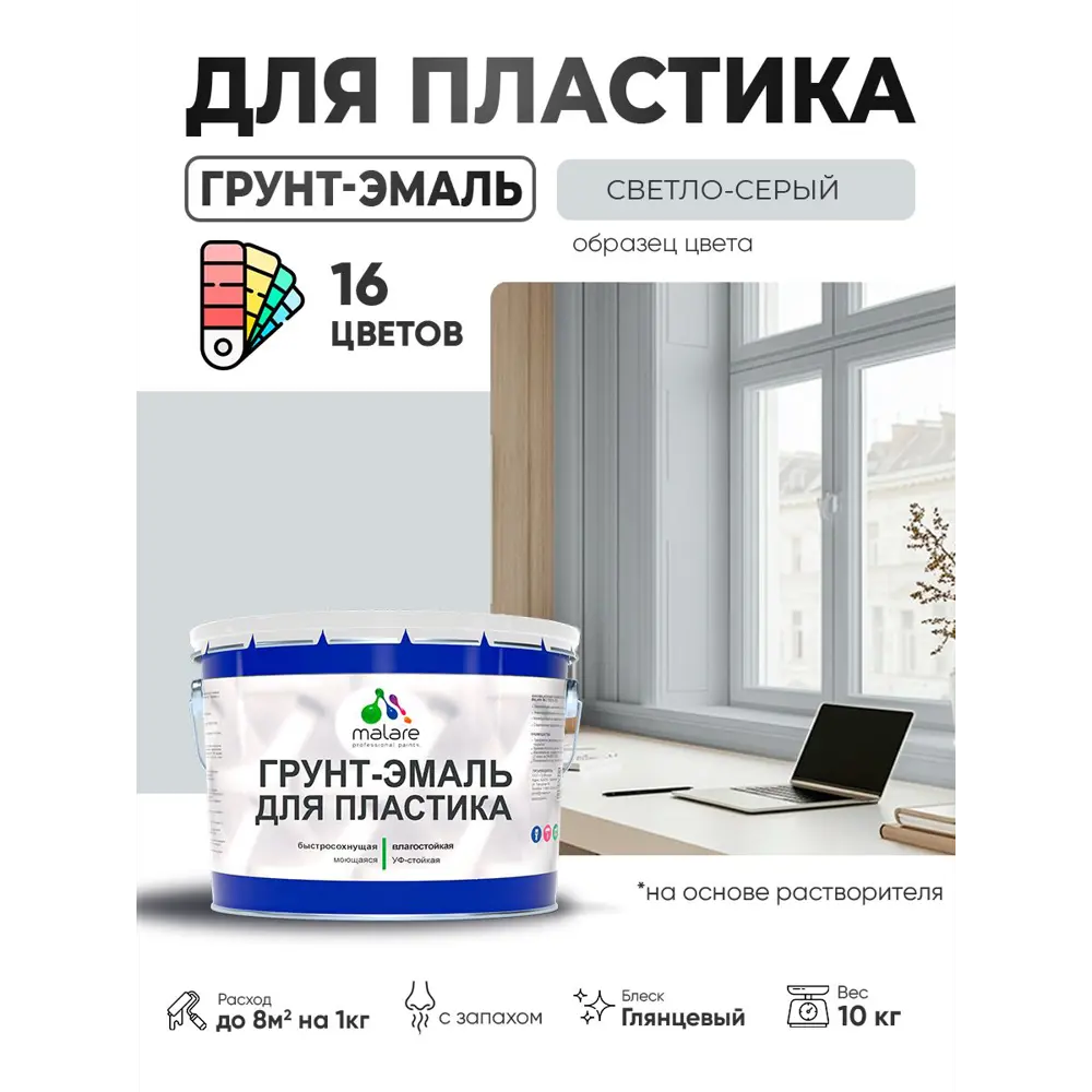 Фото 2 Грунт-эмаль для пластика Malare FastCorr быстросохнущая глянцевая цвет светло-серый 10 кг Фото 2 Грунт-эмаль для пластика Malare FastCorr быстросохнущая глянцевая цвет светло-серый 10 кг