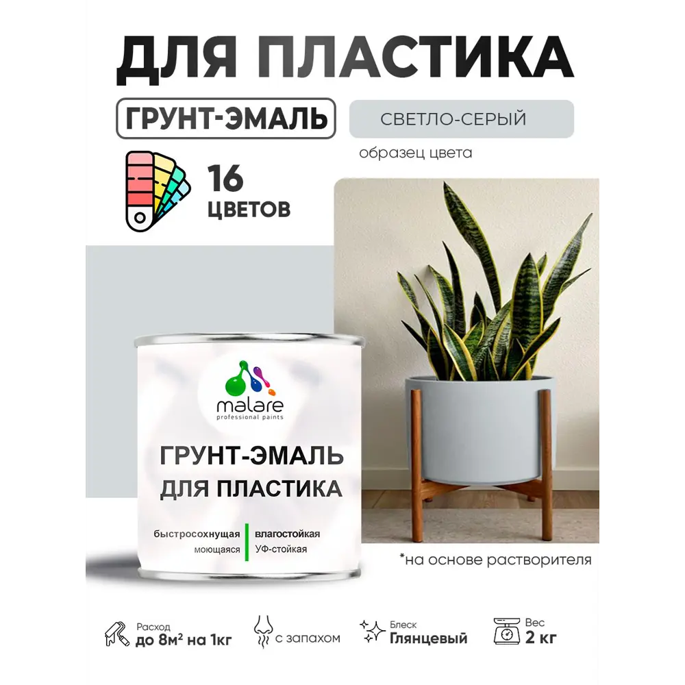 Фото 2 Грунт-эмаль для пластика Malare FastCorr быстросохнущая глянцевая цвет светло-серый 2 кг Фото 2 Грунт-эмаль для пластика Malare FastCorr быстросохнущая глянцевая цвет светло-серый 2 кг