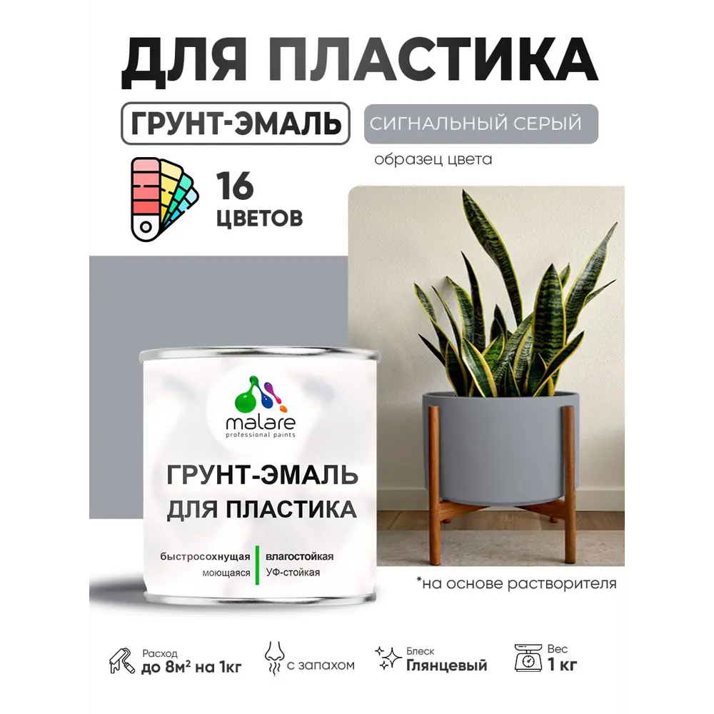 Фото 2 Грунт-эмаль для пластика Malare FastCorr быстросохнущая глянцевая цвет сигнальный серый 1 кг Фото 2 Грунт-эмаль для пластика Malare FastCorr быстросохнущая глянцевая цвет сигнальный серый 1 кг