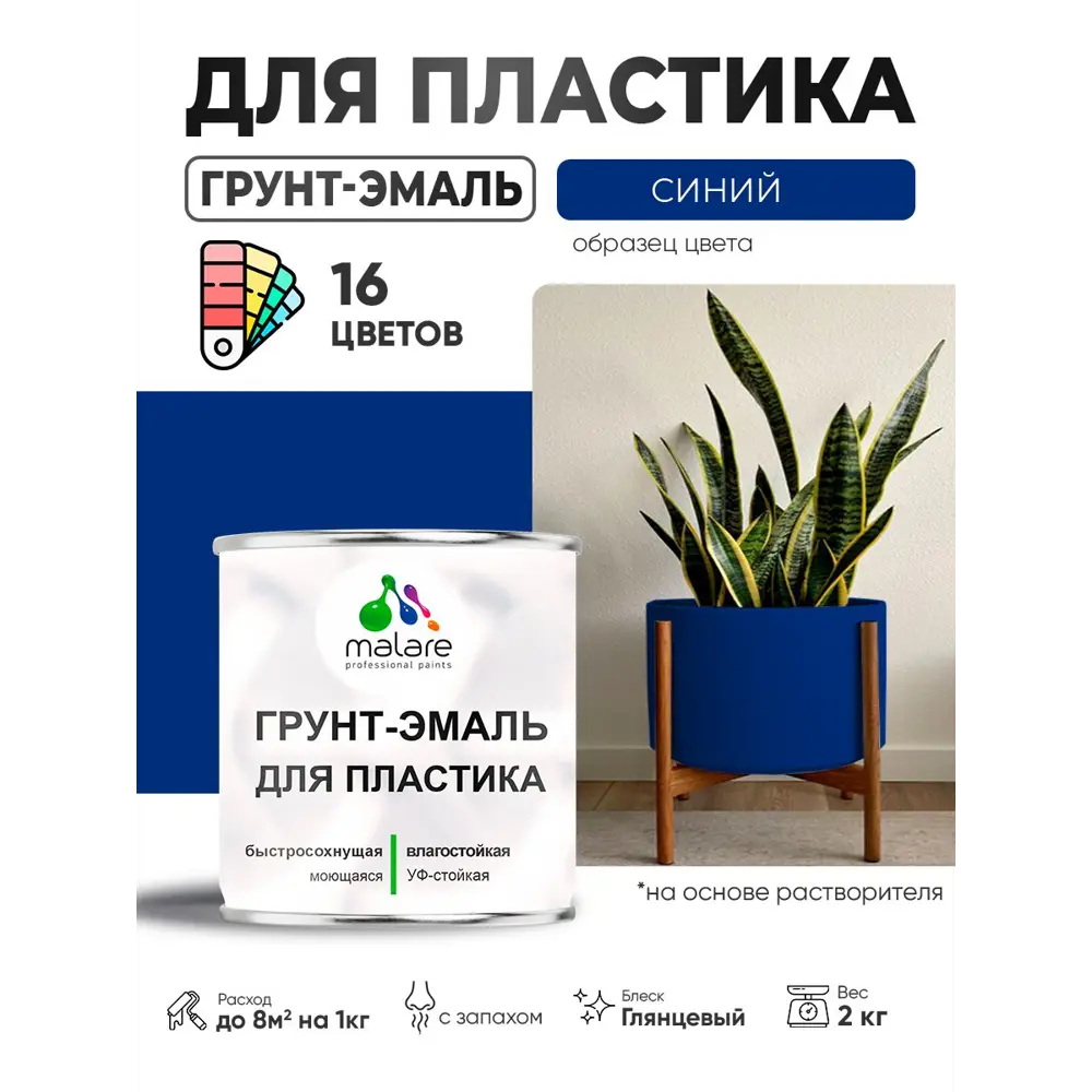Фото 3 Грунт-эмаль для пластика Malare FastCorr быстросохнущая глянцевая цвет синий 2 кг Фото 3 Грунт-эмаль для пластика Malare FastCorr быстросохнущая глянцевая цвет синий 2 кг