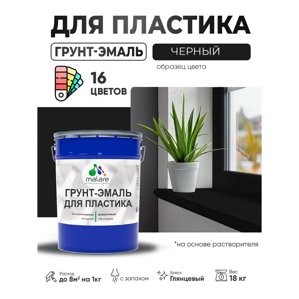 Фото 4 Грунт-эмаль для пластика Malare FastCorr быстросохнущая глянцевая цвет черный 18 кг Фото 4 Грунт-эмаль для пластика Malare FastCorr быстросохнущая глянцевая цвет черный 18 кг