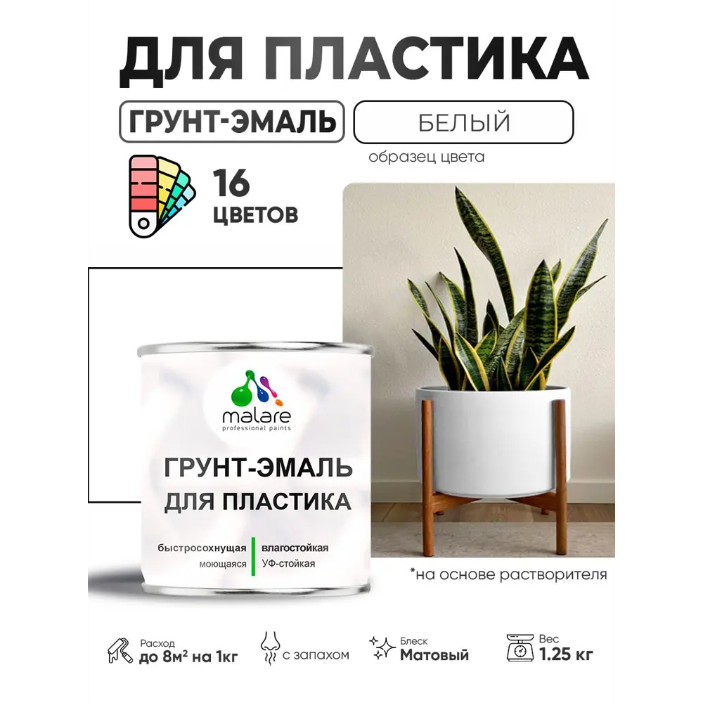 Фото 4 Грунт-эмаль для пластика Malare FastCorr быстросохнущая матовая цвет белый 1.25 кг Фото 4 Грунт-эмаль для пластика Malare FastCorr быстросохнущая матовая цвет белый 1.25 кг