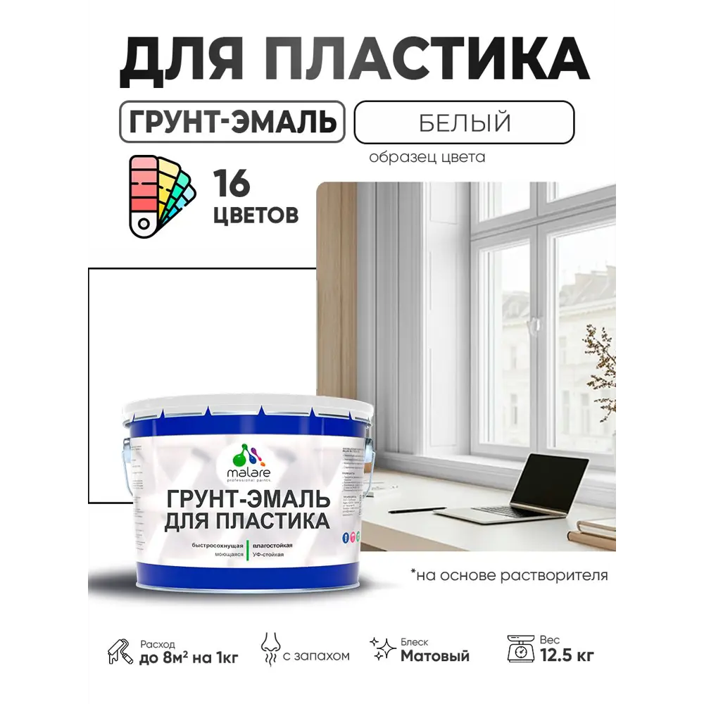 Фото 4 Грунт-эмаль для пластика Malare FastCorr быстросохнущая матовая цвет белый 12.5 кг Фото 4 Грунт-эмаль для пластика Malare FastCorr быстросохнущая матовая цвет белый 12.5 кг