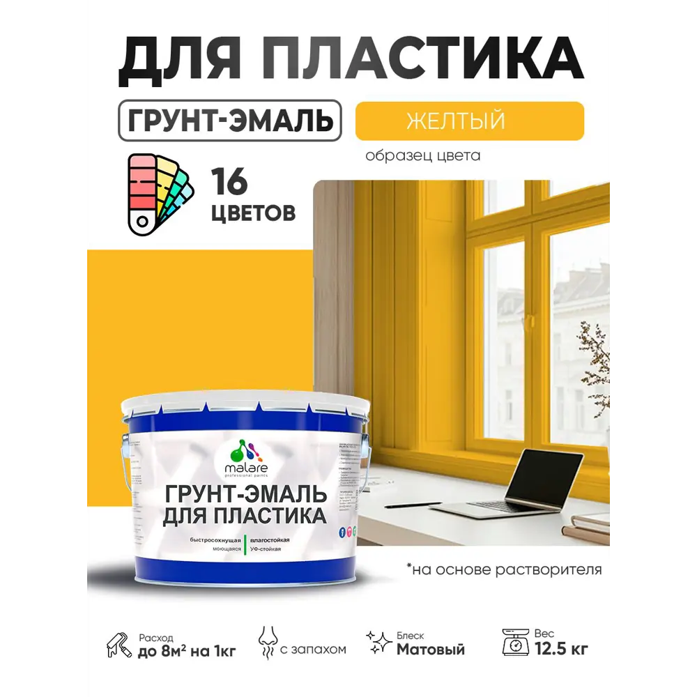 Фото Грунт-эмаль для пластика Malare FastCorr быстросохнущая матовая цвет желтый 12.5 кг