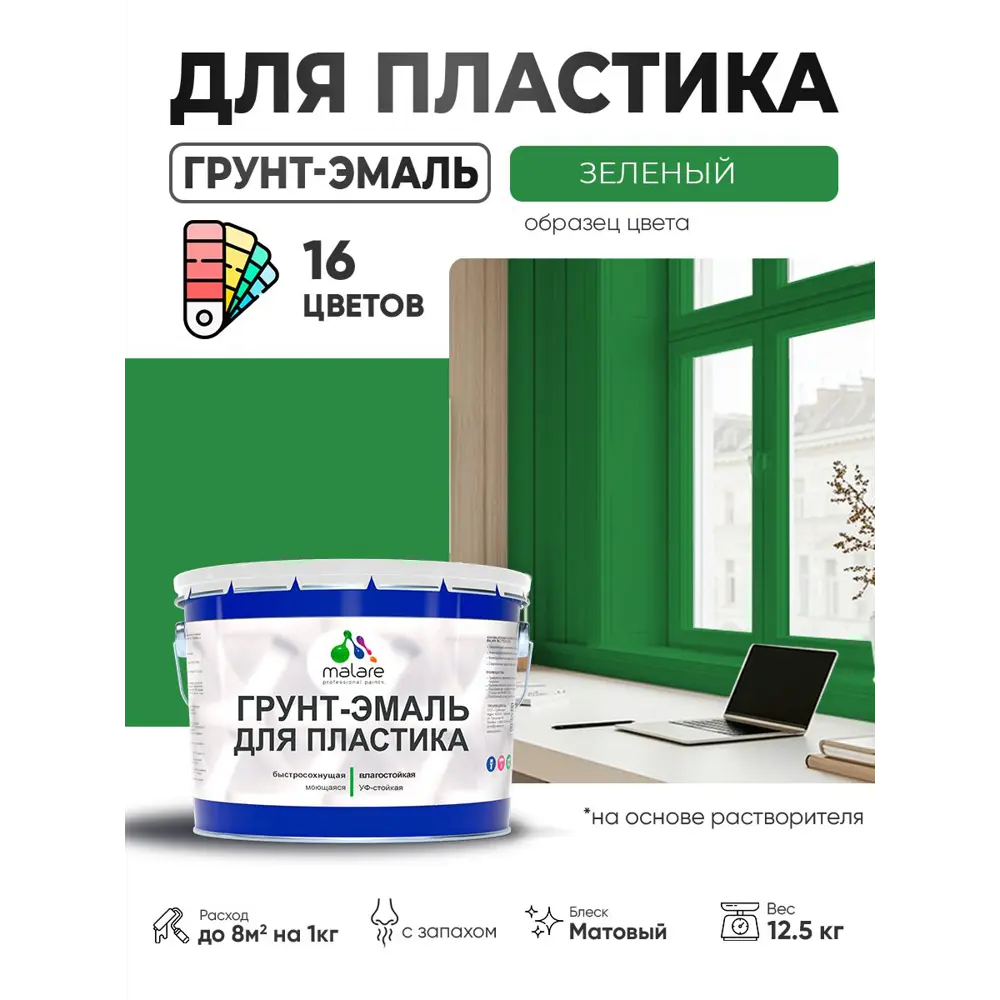 Фото 2 Грунт-эмаль для пластика Malare FastCorr быстросохнущая матовая цвет зеленый 12.5 кг Фото 2 Грунт-эмаль для пластика Malare FastCorr быстросохнущая матовая цвет зеленый 12.5 кг