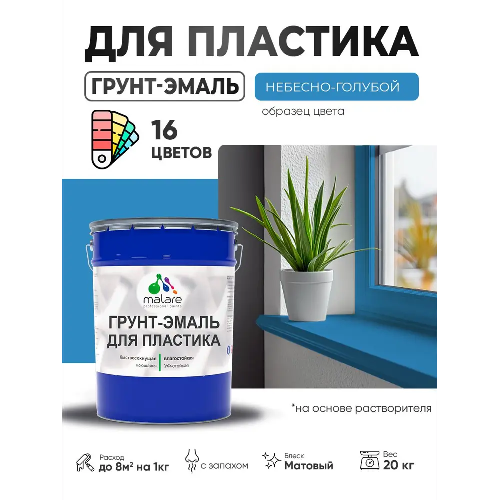 Фото 3 Грунт-эмаль для пластика Malare FastCorr быстросохнущая матовая цвет небесно-голубой 20 кг Фото 3 Грунт-эмаль для пластика Malare FastCorr быстросохнущая матовая цвет небесно-голубой 20 кг