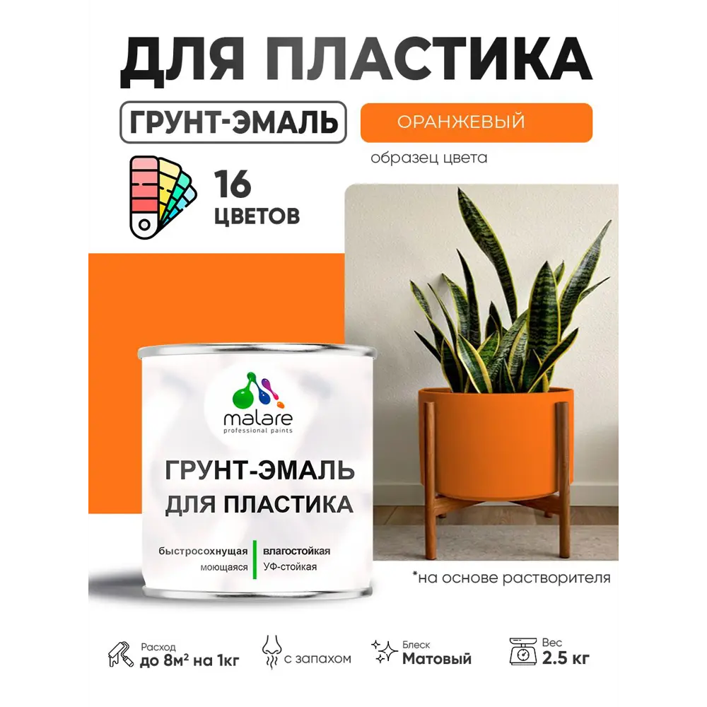 Фото 2 Грунт-эмаль для пластика Malare FastCorr быстросохнущая матовая цвет оранжевый 2.5 кг Фото 2 Грунт-эмаль для пластика Malare FastCorr быстросохнущая матовая цвет оранжевый 2.5 кг