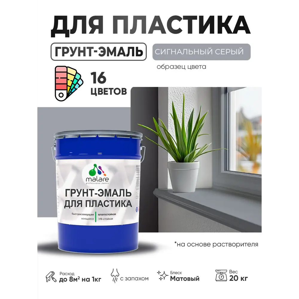 Фото 3 Грунт-эмаль для пластика Malare FastCorr быстросохнущая матовая цвет сигнальный серый 20 кг Фото 3 Грунт-эмаль для пластика Malare FastCorr быстросохнущая матовая цвет сигнальный серый 20 кг