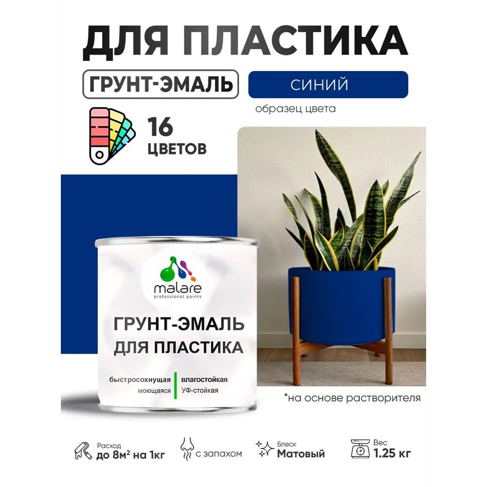Фото 3 Грунт-эмаль для пластика Malare FastCorr быстросохнущая матовая цвет синий 1.25 кг Фото 3 Грунт-эмаль для пластика Malare FastCorr быстросохнущая матовая цвет синий 1.25 кг
