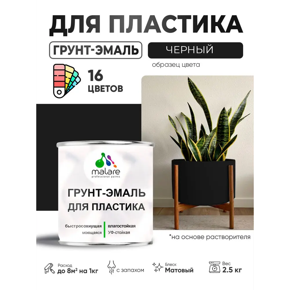 Фото 2 Грунт-эмаль для пластика Malare FastCorr быстросохнущая матовая цвет черный 2.5 кг Фото 2 Грунт-эмаль для пластика Malare FastCorr быстросохнущая матовая цвет черный 2.5 кг