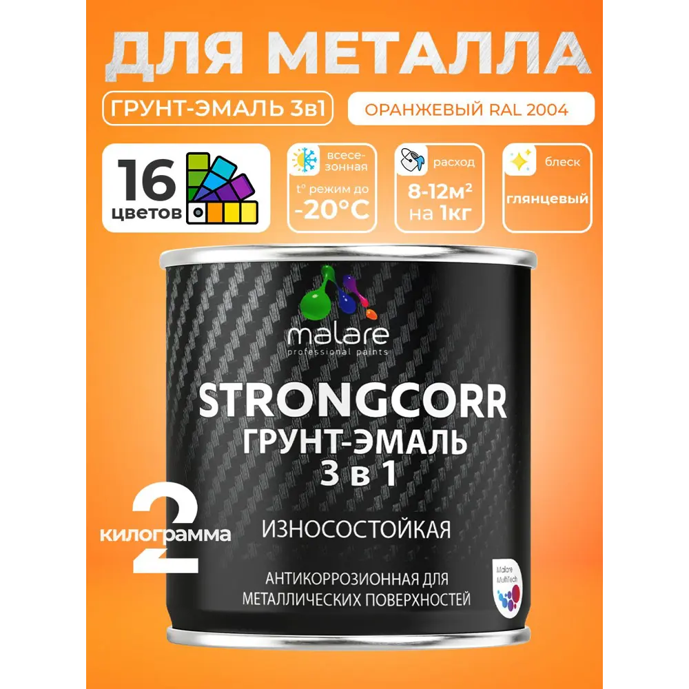 Фото 3 Грунт-эмаль по ржавчине 3 в 1 Malare StrongCorr ГЭ-АУ_085 износостойкая глянцевая цвет RAL 2004 оранжевый 2 кг Фото 3 Грунт-эмаль по ржавчине 3 в 1 Malare StrongCorr ГЭ-АУ_085 износостойкая глянцевая цвет RAL 2004 оранжевый 2 кг