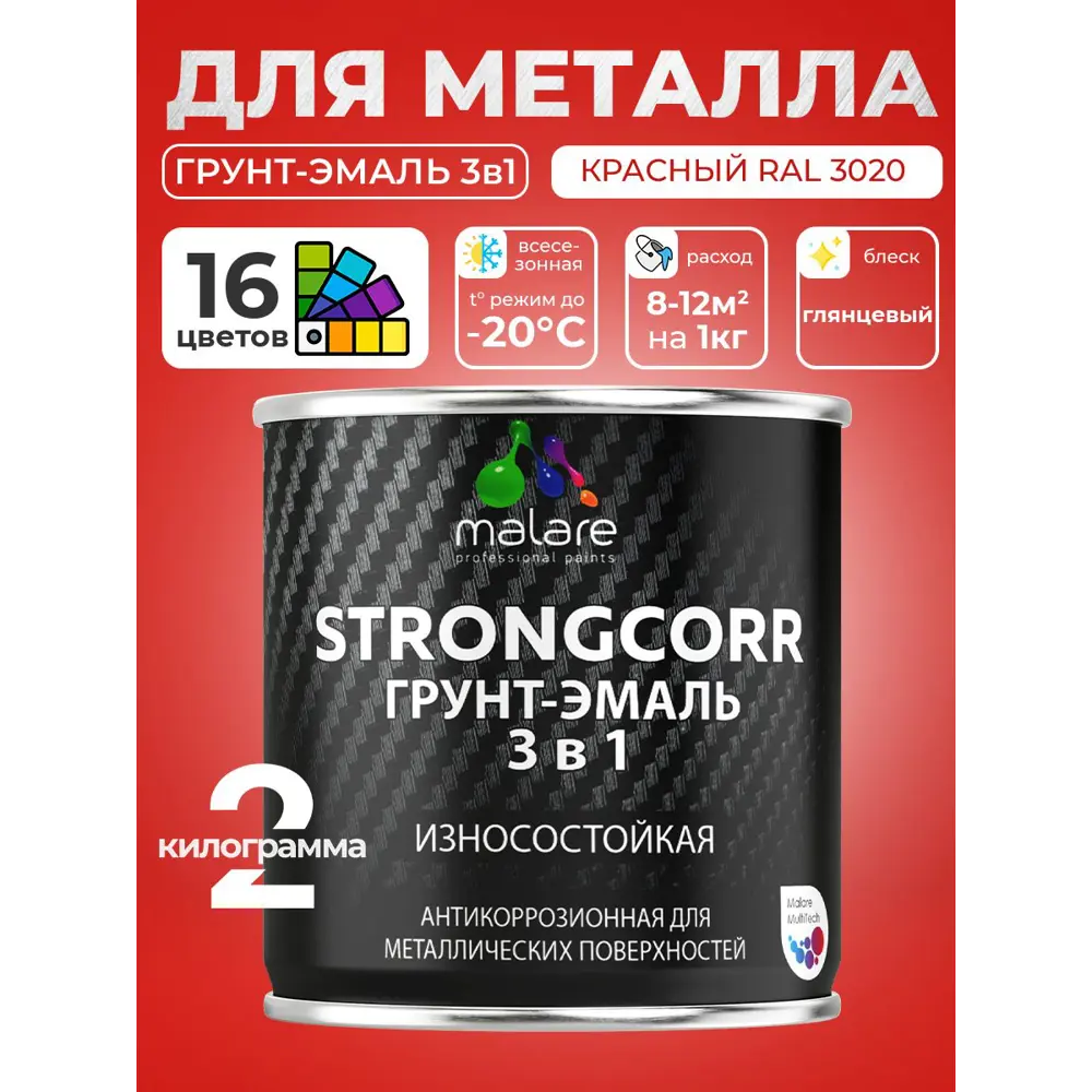 Фото Грунт-эмаль по ржавчине 3 в 1 Malare StrongCorr ГЭ-АУ_009 износостойкая глянцевая цвет RAL 3020 красный 2 кг Фото Грунт-эмаль по ржавчине 3 в 1 Malare StrongCorr ГЭ-АУ_009 износостойкая глянцевая цвет RAL 3020 красный 2 кг