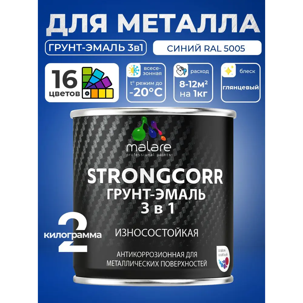 Фото 4 Грунт-эмаль по ржавчине 3 в 1 Malare StrongCorr ГЭ-АУ_013 износостойкая глянцевая цвет RAL 5005 синий 2 кг Фото 4 Грунт-эмаль по ржавчине 3 в 1 Malare StrongCorr ГЭ-АУ_013 износостойкая глянцевая цвет RAL 5005 синий 2 кг