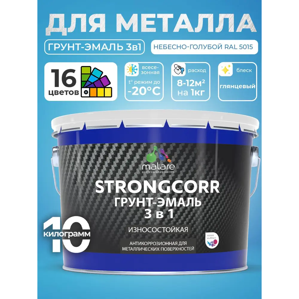 Фото 2 Грунт-эмаль по ржавчине 3 в 1 Malare StrongCorr ГЭ-АУ_137 износостойкая глянцевая цвет RAL 5015 небесно-голубой 10 кг Фото 2 Грунт-эмаль по ржавчине 3 в 1 Malare StrongCorr ГЭ-АУ_137 износостойкая глянцевая цвет RAL 5015 небесно-голубой 10 кг