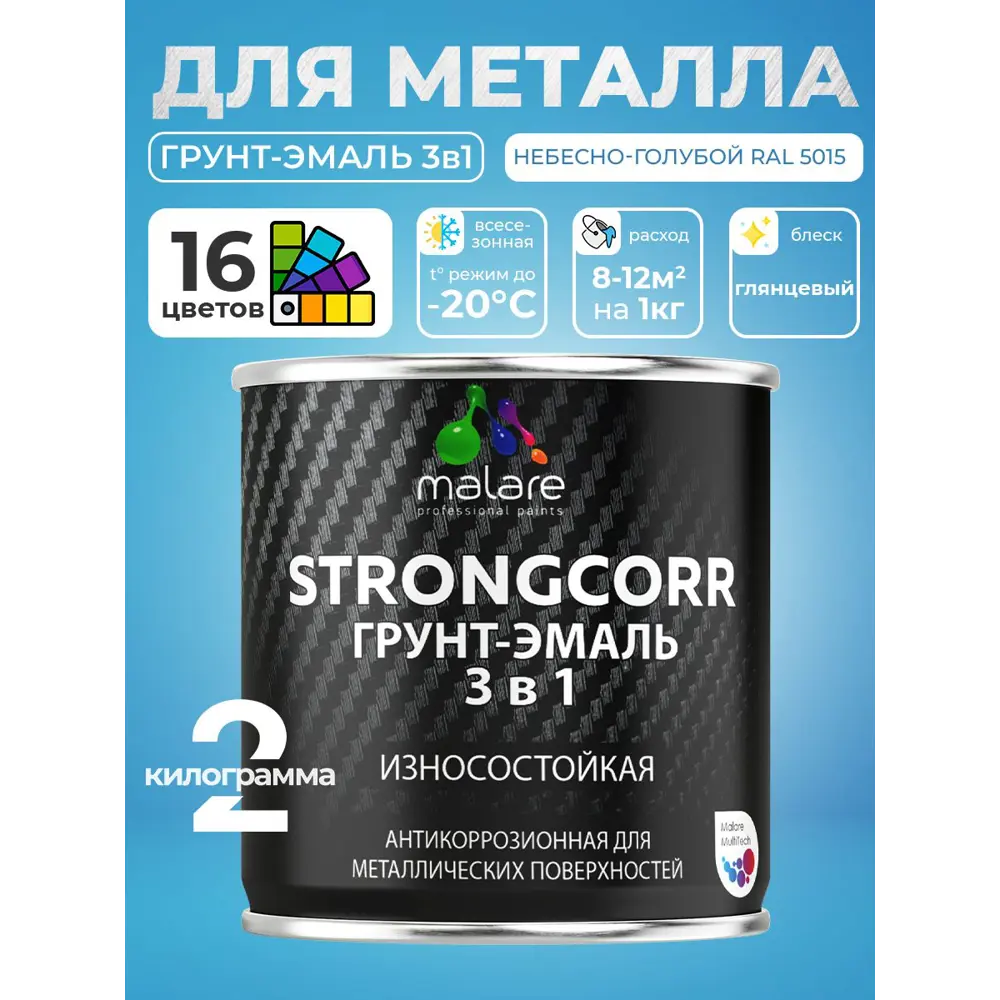Фото 2 Грунт-эмаль по ржавчине 3 в 1 Malare StrongCorr ГЭ-АУ_139 износостойкая глянцевая цвет RAL 5015 небесно-голубой 2 кг Фото 2 Грунт-эмаль по ржавчине 3 в 1 Malare StrongCorr ГЭ-АУ_139 износостойкая глянцевая цвет RAL 5015 небесно-голубой 2 кг