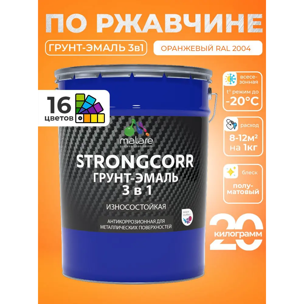 Фото Грунт-эмаль по ржавчине 3 в 1 Malare StrongCorr ГЭ-АУ_102 износостойкая полуматовая цвет RAL 2004 оранжевый 20 кг Фото Грунт-эмаль по ржавчине 3 в 1 Malare StrongCorr ГЭ-АУ_102 износостойкая полуматовая цвет RAL 2004 оранжевый 20 кг