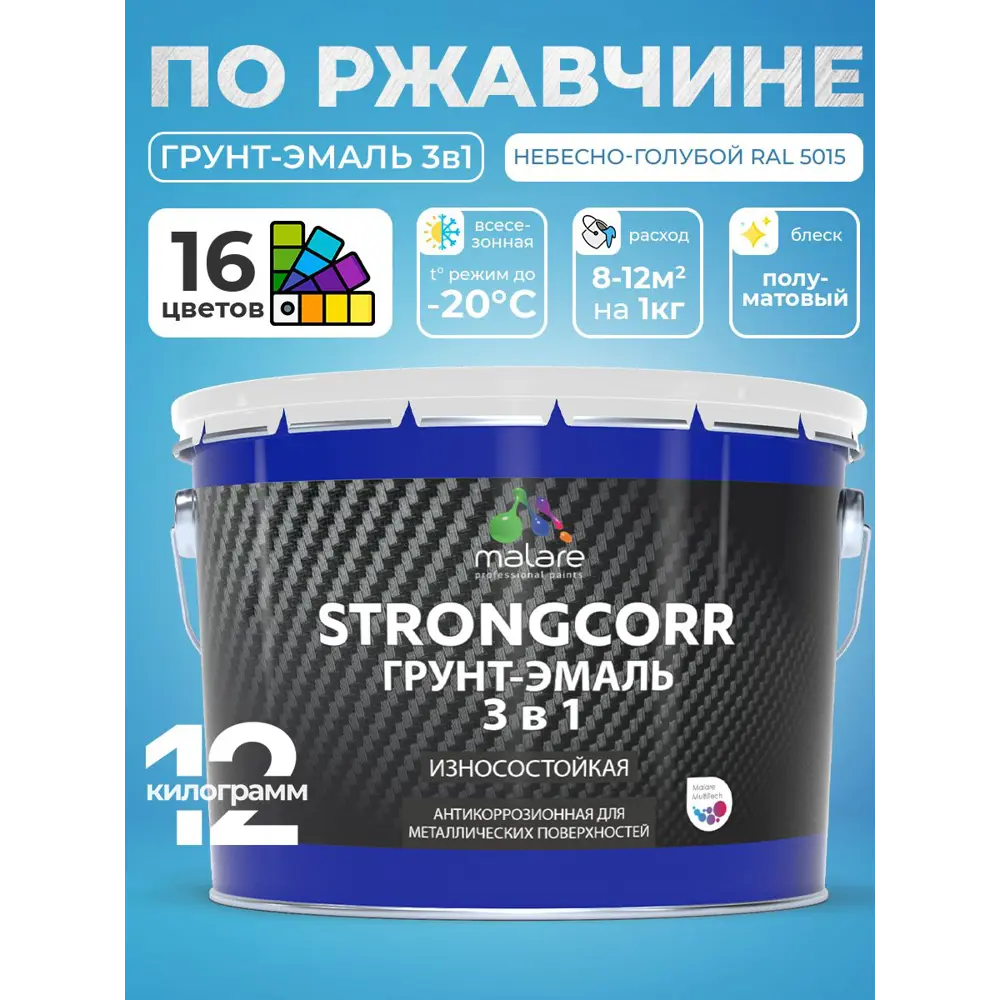 Фото 2 Грунт-эмаль по ржавчине 3 в 1 Malare StrongCorr ГЭ-АУ_142 износостойкая полуматовая цвет RAL 5015 небесно-голубой 12.4 кг Фото 2 Грунт-эмаль по ржавчине 3 в 1 Malare StrongCorr ГЭ-АУ_142 износостойкая полуматовая цвет RAL 5015 небесно-голубой 12.4 кг