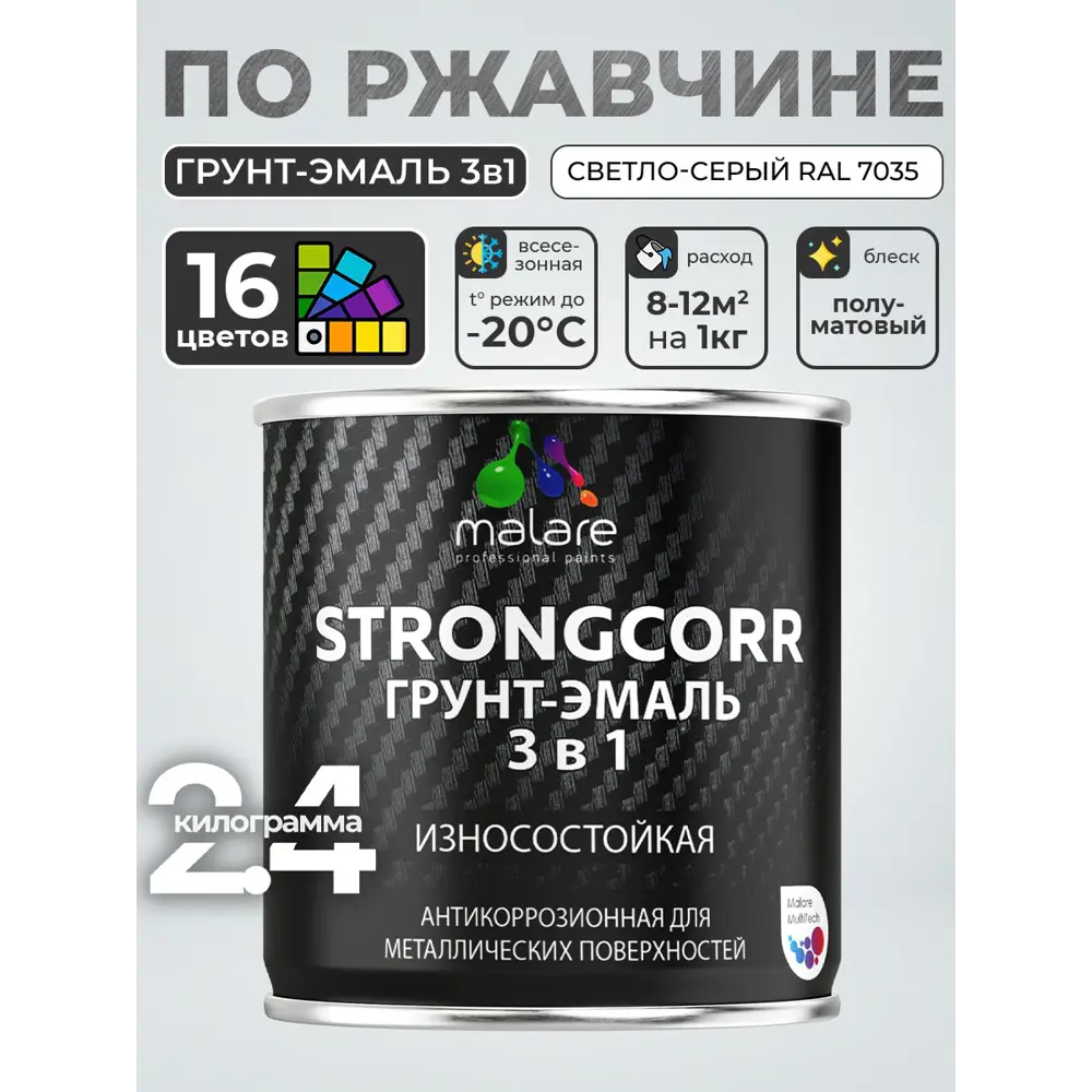 Фото Грунт-эмаль по ржавчине 3 в 1 Malare StrongCorr ГЭ-АУ_061 износостойкая полуматовая цвет RAL 7035 светло-серый 2.4 кг Фото Грунт-эмаль по ржавчине 3 в 1 Malare StrongCorr ГЭ-АУ_061 износостойкая полуматовая цвет RAL 7035 светло-серый 2.4 кг