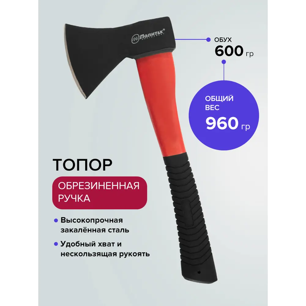 Фото 4 Топор Политех 2544506 0.6 кг рукоятка резина 36 см Фото 4 Топор Политех 2544506 0.6 кг рукоятка резина 36 см