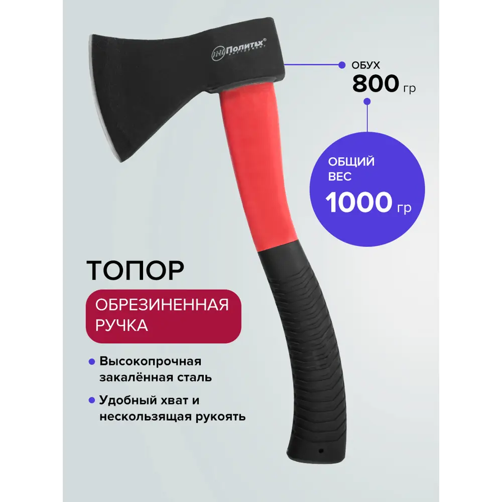 Фото 4 Топор Политех 2544508 0.8 кг рукоятка резина 38 см Фото 4 Топор Политех 2544508 0.8 кг рукоятка резина 38 см
