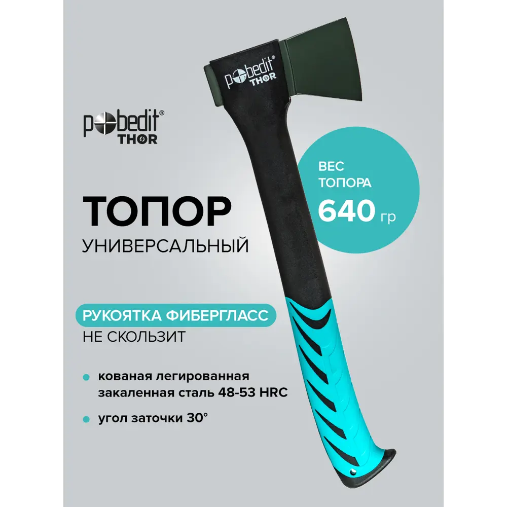 Фото 4 Топор Pobedit 2545251 0.64 кг рукоятка резина 19 см Фото 4 Топор Pobedit 2545251 0.64 кг рукоятка резина 19 см