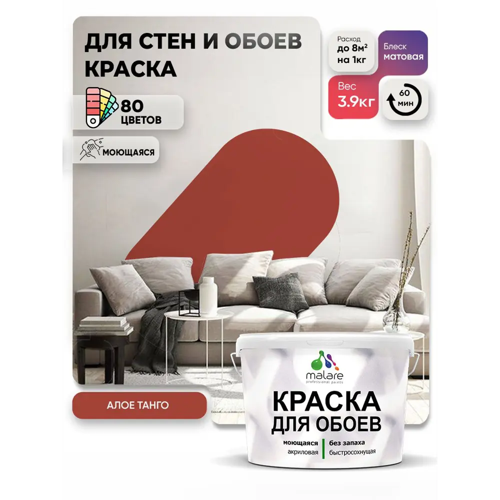 Фото Краска интерьерная Malare обои_107 Professional быстросохнущая матовая цвет алое танго 2.7 л Фото Краска интерьерная Malare обои_107 Professional быстросохнущая матовая цвет алое танго 2.7 л