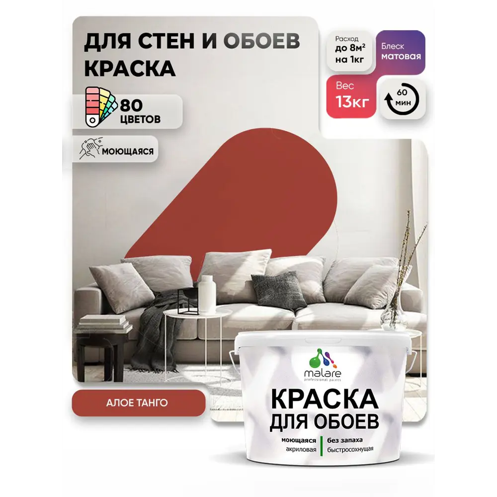 Фото 4 Краска интерьерная Malare обои_108 Professional быстросохнущая матовая цвет алое танго 9 л