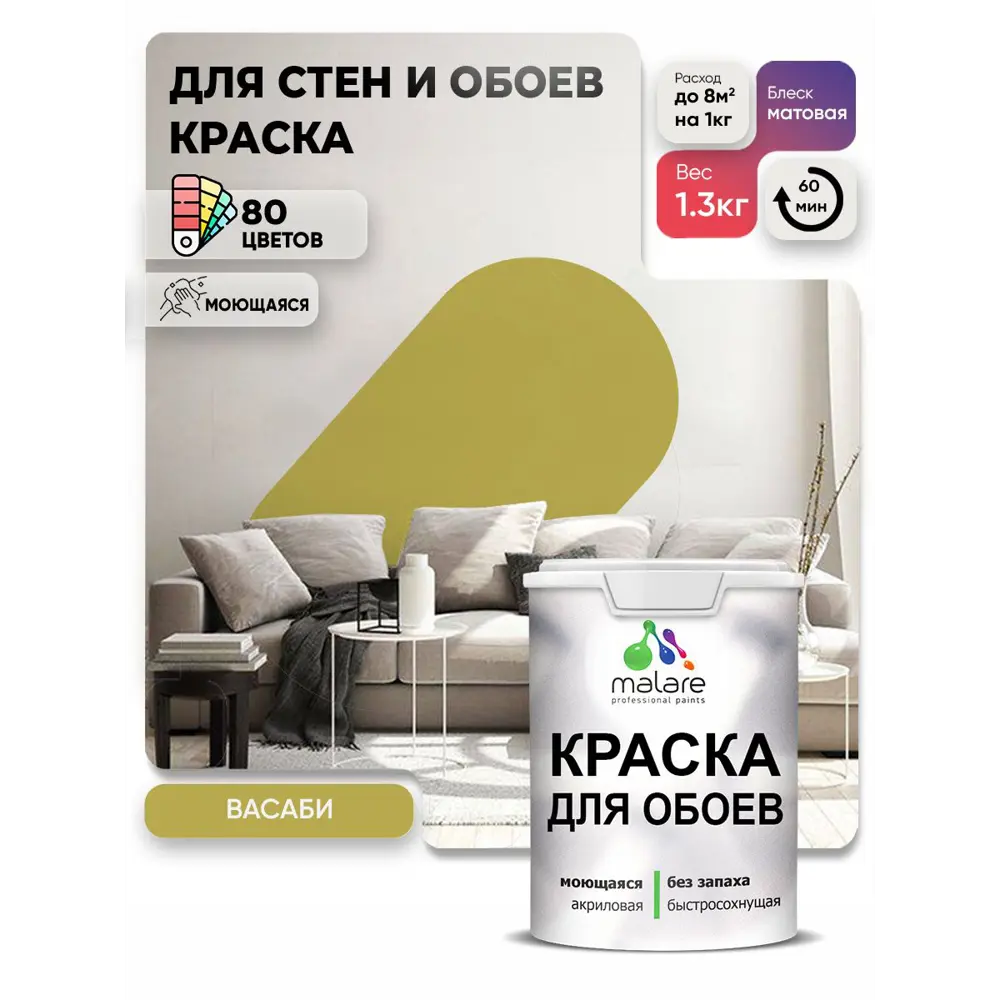 Фото Краска интерьерная Malare обои_0019 Professional быстросохнущая матовая цвет васаби 1 л 1 Фото Краска интерьерная Malare обои_0019 Professional быстросохнущая матовая цвет васаби 1 л 1