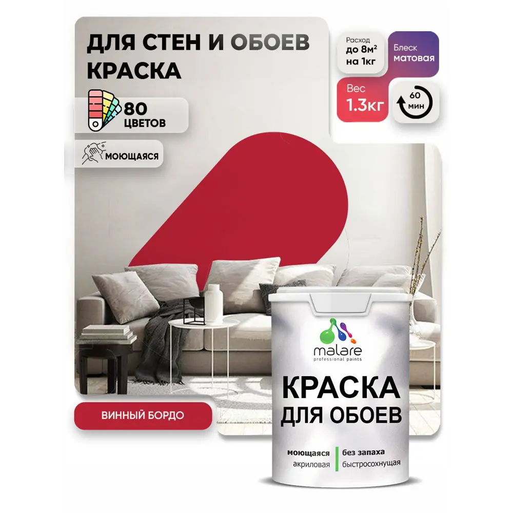 Фото 2 Краска интерьерная Malare обои_133 Professional быстросохнущая матовая цвет винный бордо 1 л Фото 2 Краска интерьерная Malare обои_133 Professional быстросохнущая матовая цвет винный бордо 1 л