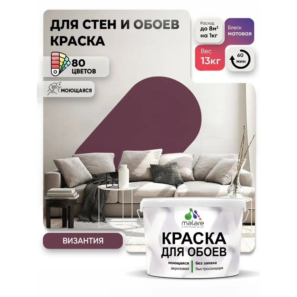 Фото 2 Краска интерьерная Malare обои_132 Professional быстросохнущая матовая цвет византия 9 л Фото 2 Краска интерьерная Malare обои_132 Professional быстросохнущая матовая цвет византия 9 л